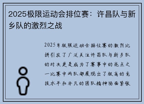2025极限运动会排位赛：许昌队与新乡队的激烈之战