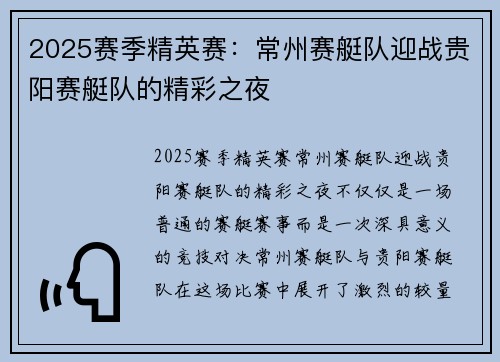 2025赛季精英赛：常州赛艇队迎战贵阳赛艇队的精彩之夜