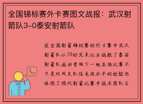 全国锦标赛外卡赛图文战报：武汉射箭队3-0泰安射箭队