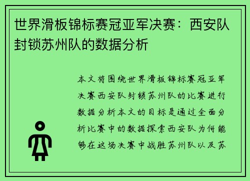 世界滑板锦标赛冠亚军决赛：西安队封锁苏州队的数据分析