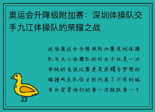 奥运会升降级附加赛：深圳体操队交手九江体操队的荣耀之战
