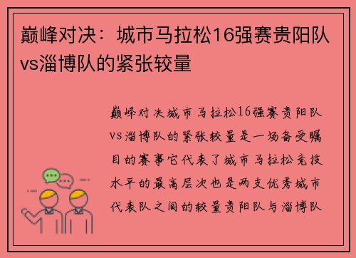 巅峰对决：城市马拉松16强赛贵阳队vs淄博队的紧张较量
