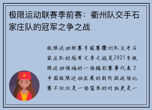 极限运动联赛季前赛：衢州队交手石家庄队的冠军之争之战
