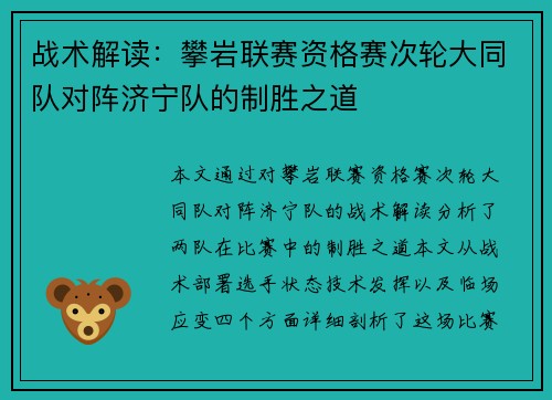 战术解读：攀岩联赛资格赛次轮大同队对阵济宁队的制胜之道
