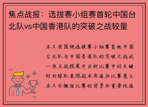 焦点战报：选拔赛小组赛首轮中国台北队vs中国香港队的突破之战较量