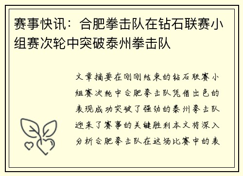 赛事快讯：合肥拳击队在钻石联赛小组赛次轮中突破泰州拳击队