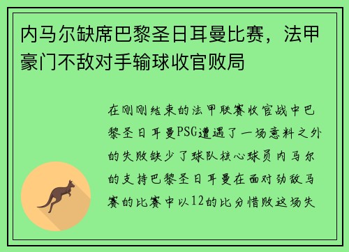 内马尔缺席巴黎圣日耳曼比赛，法甲豪门不敌对手输球收官败局