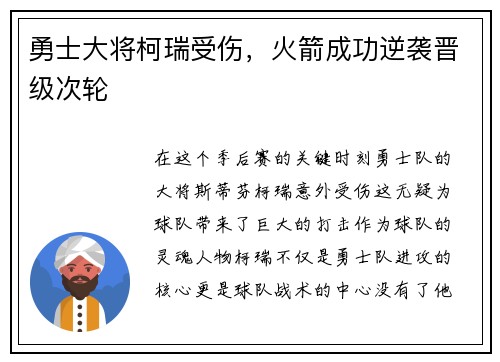 勇士大将柯瑞受伤，火箭成功逆袭晋级次轮