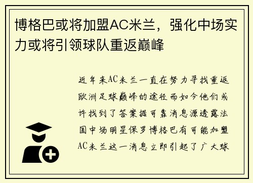 博格巴或将加盟AC米兰，强化中场实力或将引领球队重返巅峰