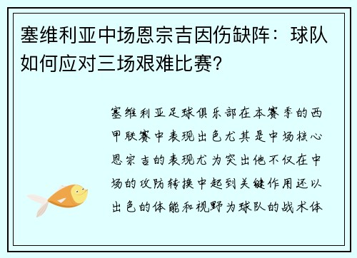 塞维利亚中场恩宗吉因伤缺阵：球队如何应对三场艰难比赛？