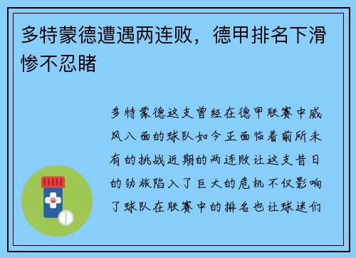 多特蒙德遭遇两连败，德甲排名下滑惨不忍睹