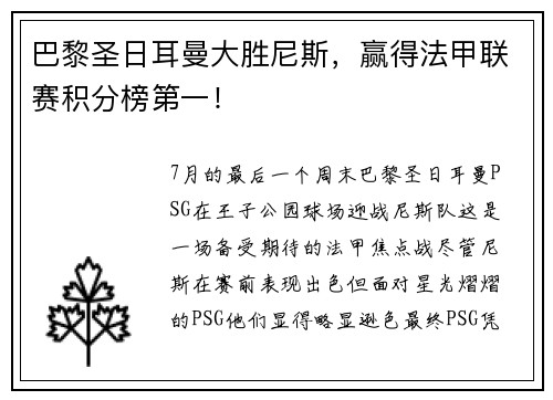 巴黎圣日耳曼大胜尼斯，赢得法甲联赛积分榜第一！