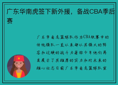 广东华南虎签下新外援，备战CBA季后赛
