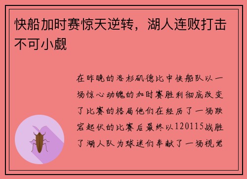 快船加时赛惊天逆转，湖人连败打击不可小觑