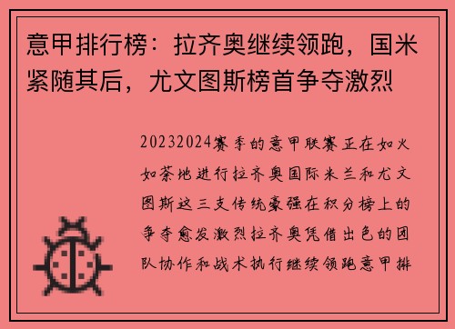 意甲排行榜：拉齐奥继续领跑，国米紧随其后，尤文图斯榜首争夺激烈