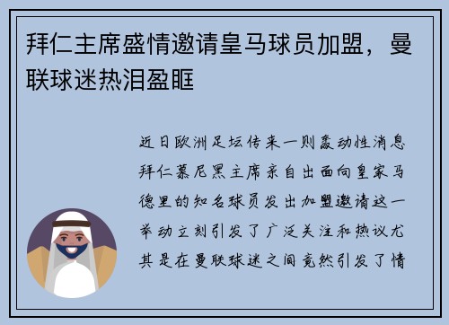 拜仁主席盛情邀请皇马球员加盟，曼联球迷热泪盈眶