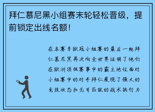 拜仁慕尼黑小组赛末轮轻松晋级，提前锁定出线名额！