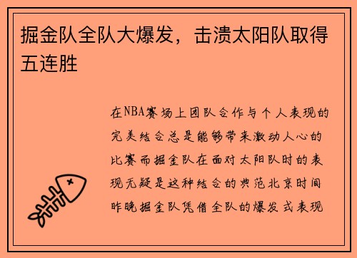 掘金队全队大爆发，击溃太阳队取得五连胜