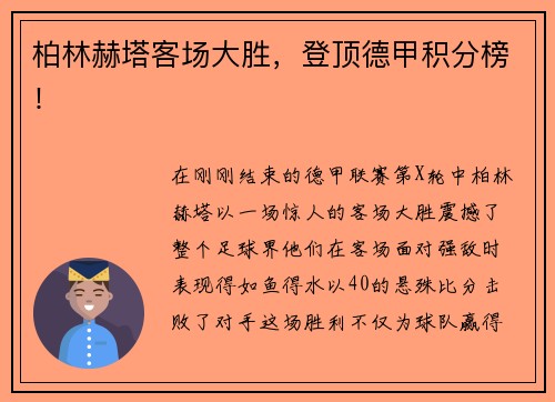 柏林赫塔客场大胜，登顶德甲积分榜！