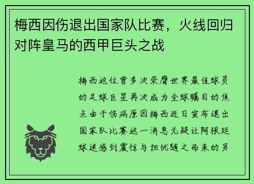 梅西因伤退出国家队比赛，火线回归对阵皇马的西甲巨头之战