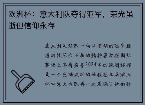 欧洲杯：意大利队夺得亚军，荣光虽逝但信仰永存