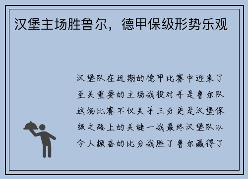 汉堡主场胜鲁尔，德甲保级形势乐观