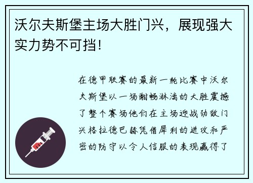 沃尔夫斯堡主场大胜门兴，展现强大实力势不可挡！