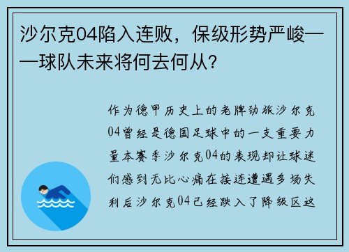 沙尔克04陷入连败，保级形势严峻——球队未来将何去何从？