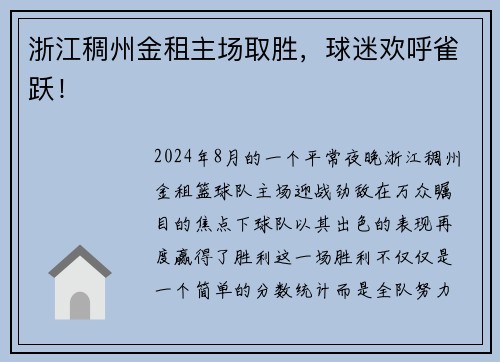 浙江稠州金租主场取胜，球迷欢呼雀跃！