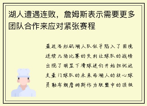 湖人遭遇连败，詹姆斯表示需要更多团队合作来应对紧张赛程