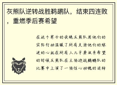 灰熊队逆转战胜鹈鹕队，结束四连败，重燃季后赛希望