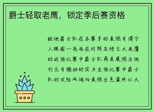 爵士轻取老鹰，锁定季后赛资格