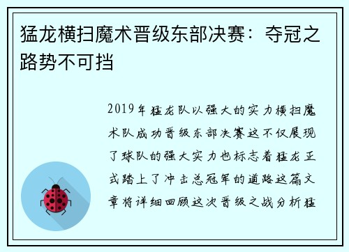 猛龙横扫魔术晋级东部决赛：夺冠之路势不可挡