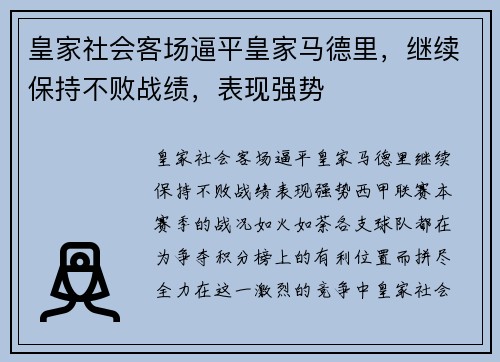 皇家社会客场逼平皇家马德里，继续保持不败战绩，表现强势