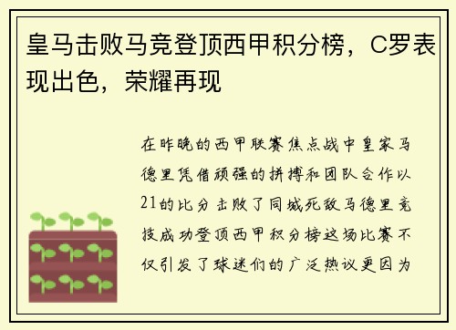 皇马击败马竞登顶西甲积分榜，C罗表现出色，荣耀再现