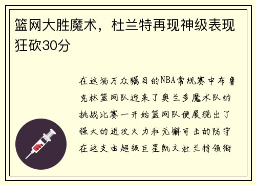 篮网大胜魔术，杜兰特再现神级表现狂砍30分
