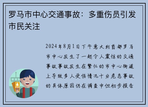 罗马市中心交通事故：多重伤员引发市民关注