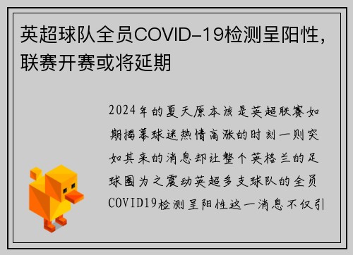 英超球队全员COVID-19检测呈阳性，联赛开赛或将延期