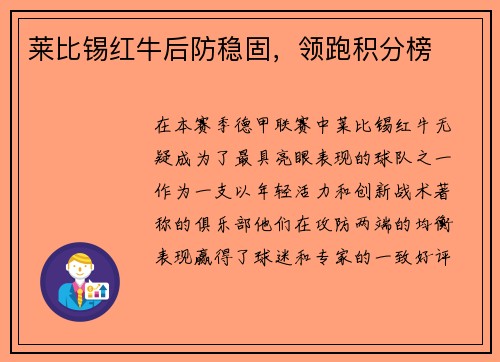 莱比锡红牛后防稳固，领跑积分榜