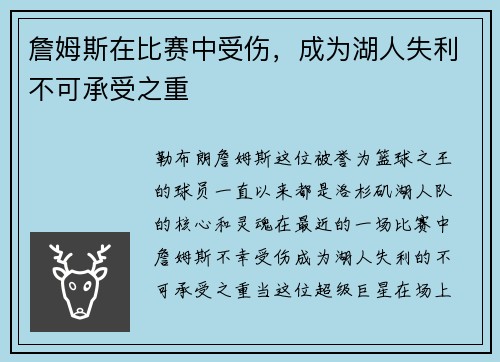 詹姆斯在比赛中受伤，成为湖人失利不可承受之重