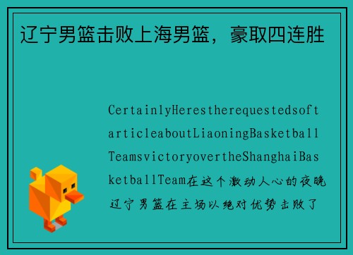辽宁男篮击败上海男篮，豪取四连胜