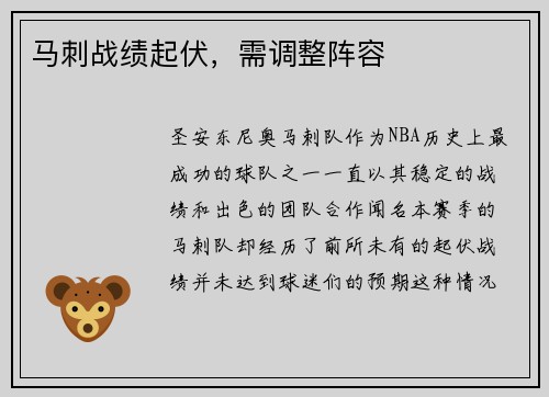 马刺战绩起伏，需调整阵容