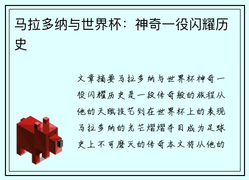 马拉多纳与世界杯：神奇一役闪耀历史
