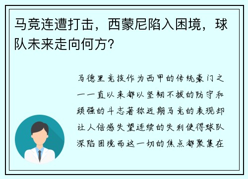 马竞连遭打击，西蒙尼陷入困境，球队未来走向何方？